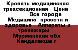 Кровать медицинская трехсекционная › Цена ­ 4 500 - Все города Медицина, красота и здоровье » Аппараты и тренажеры   . Мурманская обл.,Кандалакша г.